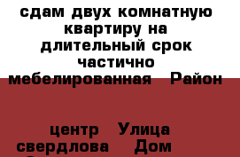 сдам двух комнатную квартиру на длительный срок частично мебелированная › Район ­ центр › Улица ­ свердлова  › Дом ­ 21 › Этажность дома ­ 2 › Цена ­ 23 000 - Ямало-Ненецкий АО, Салехард г. Недвижимость » Квартиры аренда   . Ямало-Ненецкий АО,Салехард г.